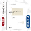 中国社会信用监管体系构建研究/陈丽君|责编:吴伟伟/浙江大学出版社 商品缩略图0