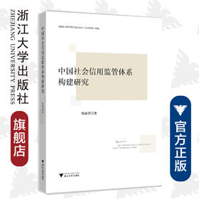 中国社会信用监管体系构建研究/陈丽君|责编:吴伟伟/浙江大学出版社