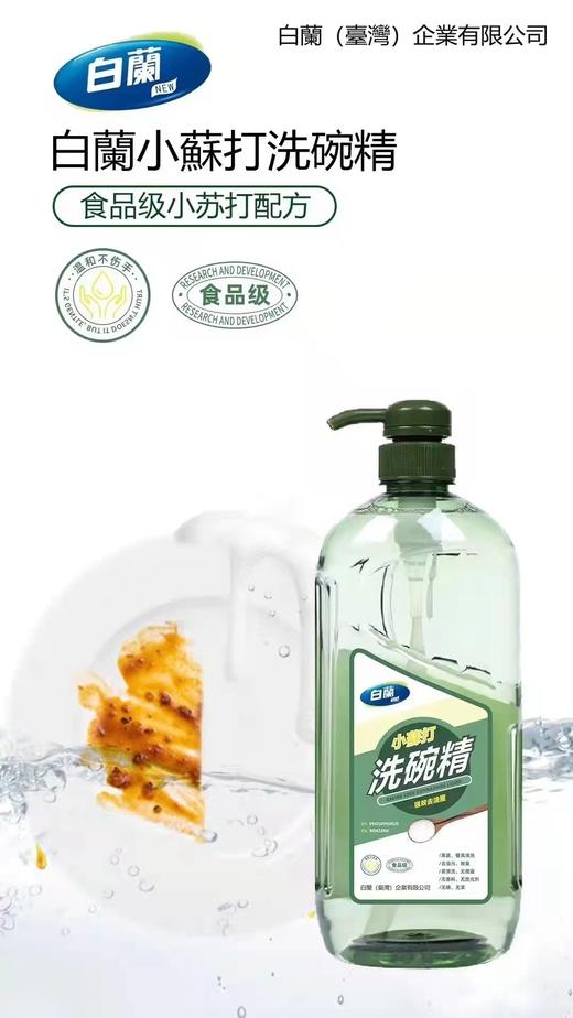 XLJ白蘭小蘇打洗碗精 商品图3