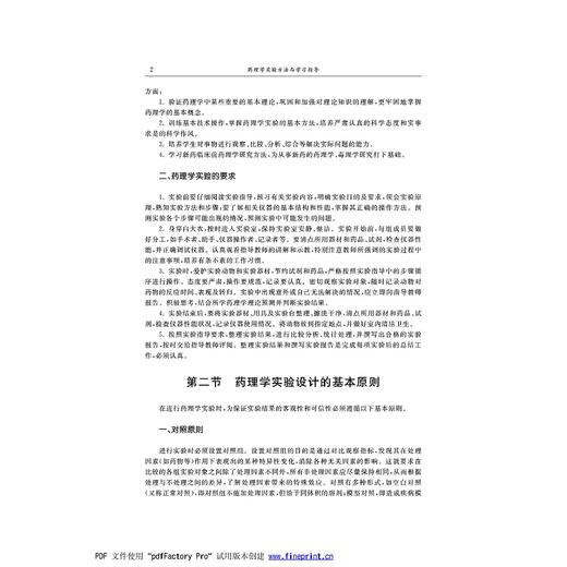 药理学实验方法与学习指导/高等院校数字化融媒体特色教材/浙江大学出版社/赵玉勤 商品图2