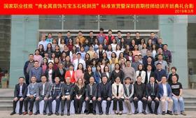  “贵金属首饰与宝玉石检测员”国家职业技能标准宣贯会暨深圳首期技师课程开班典礼
