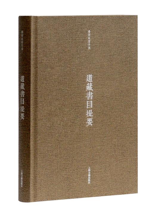 (仓发) 道藏书目提要(潘雨廷著作集)/上海古籍出版社/潘雨廷/9787532584338 商品图0
