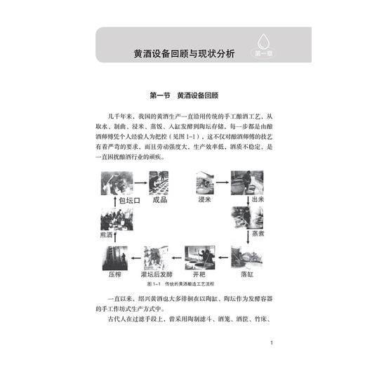 现代酿酒工程装备/蒋新龙/浙江大学出版社/酒 商品图3