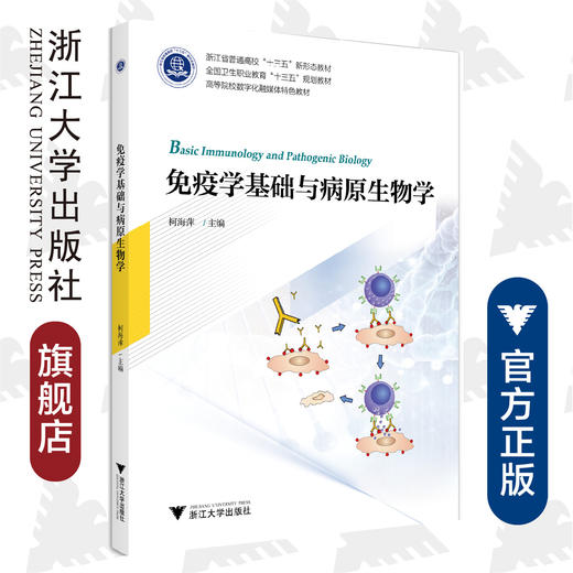 免疫学基础与病原生物学(全国卫生职业教育十三五规划教材高等院校数字化融媒体特色教材)/柯海萍/浙江大学出版社 商品图0