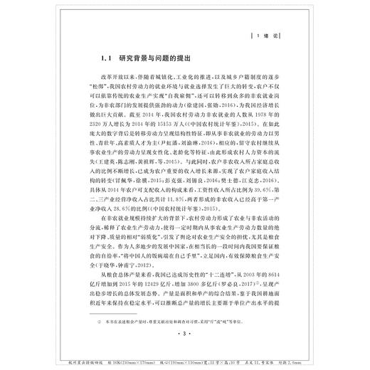转型时期非农就业对农户农业生产的影响——基于新劳动力迁移经济学的分析视角/服务业与服务贸易论丛/张艳虹/浙江大学出版社 商品图5