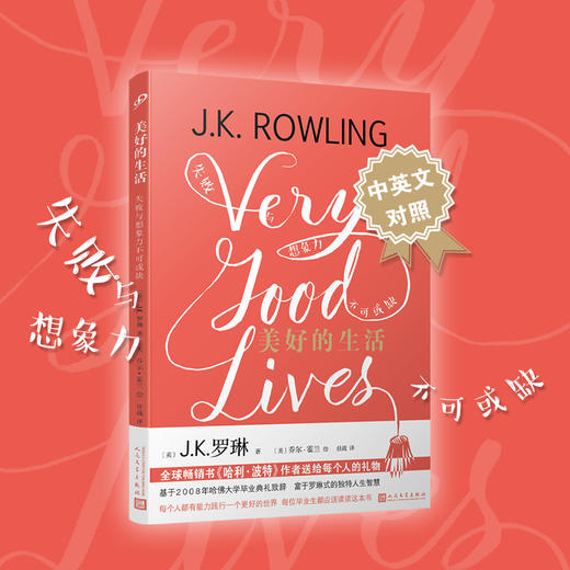 (仓发) 美好的生活：失败与想象力不可或缺/人民文学出版社/[英]J.K.罗琳/9787020134533 商品图1