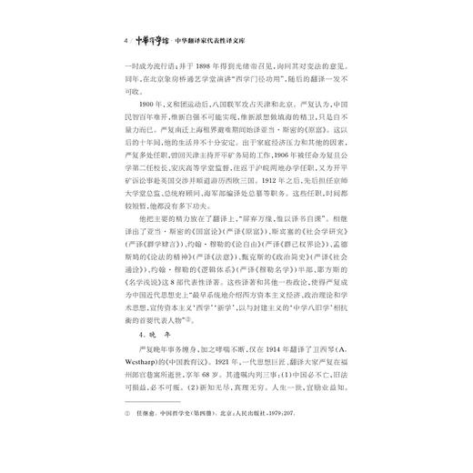 中华翻译家代表性译文库·严复卷(精)/中华译学馆/徐雪英/浙江大学出版社 商品图4