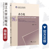 杂合化：全球节目模式本土化生产的权力博弈/浙江省哲学社会科学规划后期资助课题成果文库/戴颖洁/责编:丁沛岚/浙江大学出版社 商品缩略图0