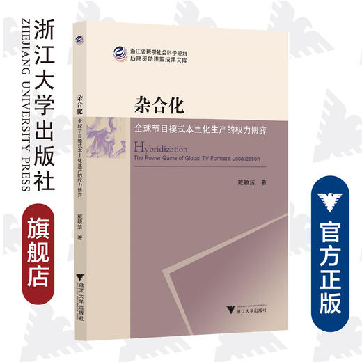 杂合化：全球节目模式本土化生产的权力博弈/浙江省哲学社会科学规划后期资助课题成果文库/戴颖洁/责编:丁沛岚/浙江大学出版社 商品图0