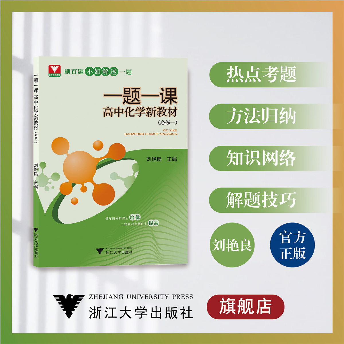 新版 一题一课高中化学必修一刘艳良新教材 浙大优学化学高一同步练习册复习资料同步辅导书浙江大学出版社必修1