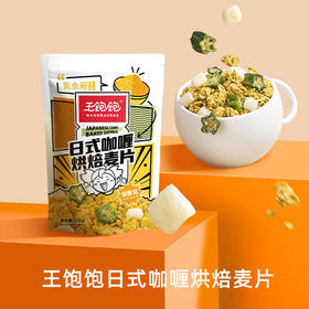 【缺货下架】王饱饱燕麦片早餐即食冲饮水果坚果泡酸奶果粒-206g日式咖喱烘焙麦片