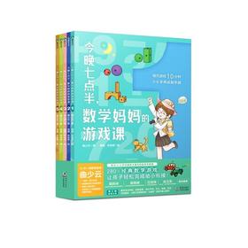 今晚七点半，数学妈妈的游戏课:全5册