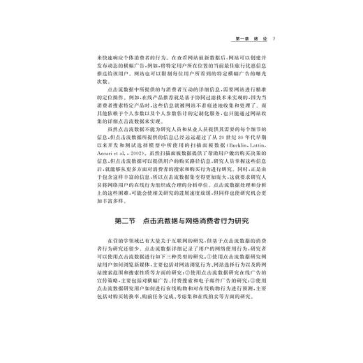 网络点击流数据分析与消费者行为研究/卢红旭/刘艳彬/浙江大学出版社 商品图5