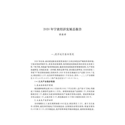宁波发展蓝皮书2021/徐方|责编:丁沛岚/浙江大学出版社 商品图3