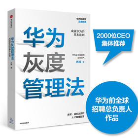 (仓发) 【赠送实践导图】华为灰度管理法 成就华为的基本法则 冉涛 企业管理类年度精选书单 中信出版社图书/中信出版集团，中信出版社/冉涛/9787521712087