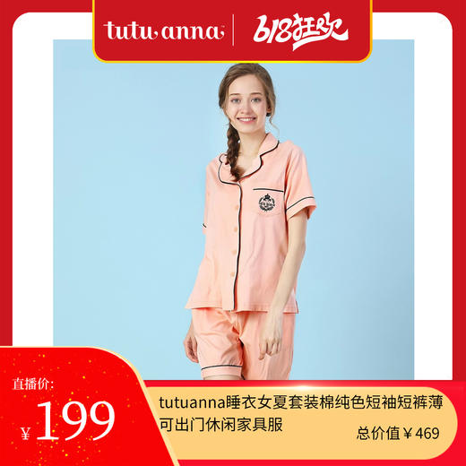 tutuanna睡衣女夏套装棉纯色短袖短裤薄可出门休闲家具服 商品图0