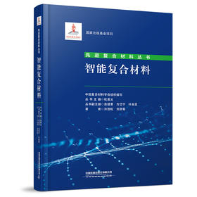 978-7-113-27413-9 智能复合材料