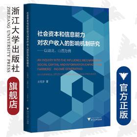 社会资本和信息能力对农户收入的影响机制研究――以湖北、山西为例/王恒彦|责编:宋旭华/蔡帆/浙江大学出版社
