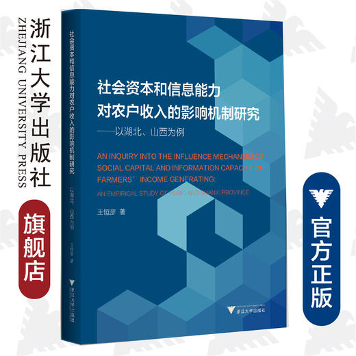 社会资本和信息能力对农户收入的影响机制研究――以湖北、山西为例/王恒彦|责编:宋旭华/蔡帆/浙江大学出版社 商品图0