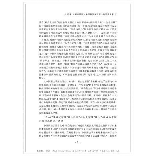 信息时代刑事法治现代化探索：阮方民教授荣休纪念文集/数字法学丛书/浙江大学刑法研究所|责编:钱济平/陈佩钰/浙江大学出版社 商品图4