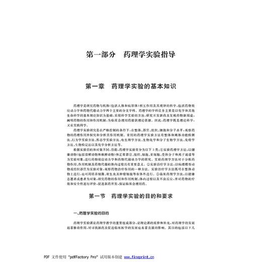 药理学实验方法与学习指导/高等院校数字化融媒体特色教材/浙江大学出版社/赵玉勤 商品图1
