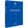 (仓发) 国际商事法院研究/法律出版社/何其生/9787519734541 商品缩略图0