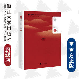 中华翻译家代表性译文库·鲁迅卷(精)/中华译学馆/卢巧丹/浙江大学出版社