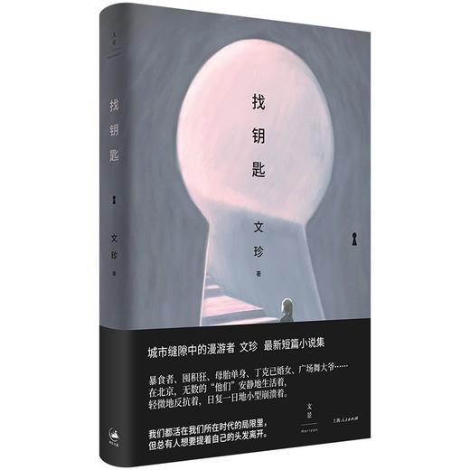 (仓发) 找钥匙（老舍文学奖得主文珍新作，献给那些城市缝隙中的普通人）/上海人民出版社/文珍/9787208169548 商品图0