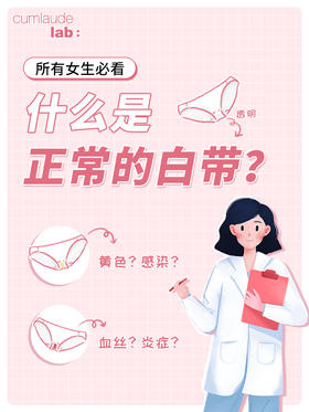 所有女生必看❗🤔什么才是正常的白带❓