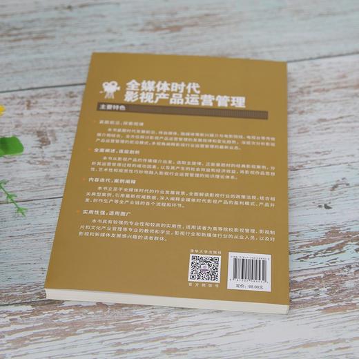 全媒体时代影视产品运营管理 商品图4