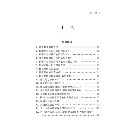 代谢综合征社区宣教及家庭防治(第2版)/浙江省医学会公共卫生学分会科普丛书/郭航远/陈利坚/陈爱霞/阮文珍/浙江大学出版社 商品图3