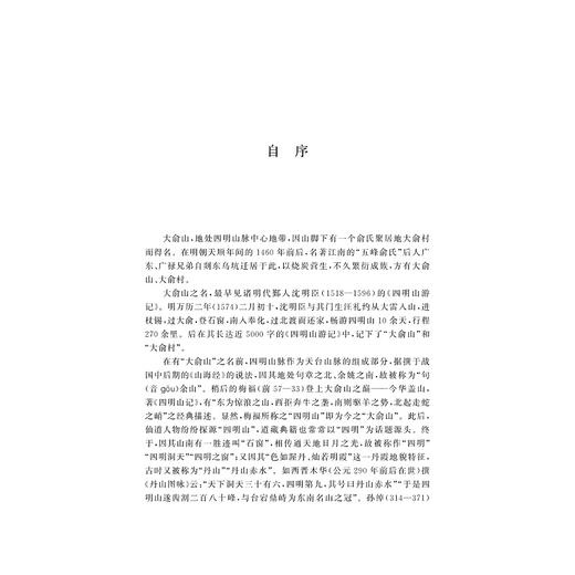 四明大俞山志(精)/宁波文化研究工程/俞建文|责编:陈翩/浙江大学出版社 商品图2