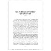 信息时代刑事法治现代化探索：阮方民教授荣休纪念文集/数字法学丛书/浙江大学刑法研究所|责编:钱济平/陈佩钰/浙江大学出版社 商品缩略图2