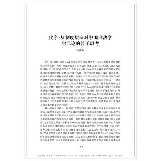 信息时代刑事法治现代化探索：阮方民教授荣休纪念文集/数字法学丛书/浙江大学刑法研究所|责编:钱济平/陈佩钰/浙江大学出版社 商品图2