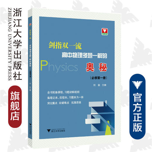 高中物理多题一解的奥秘(必修第1册)/剑指双一流/刘挺/浙江大学出版社 商品图0