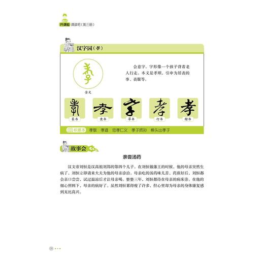 开课啦诵读吧/第3册小学生经典文学读本/彭永帆/浙江大学出版社 商品图3