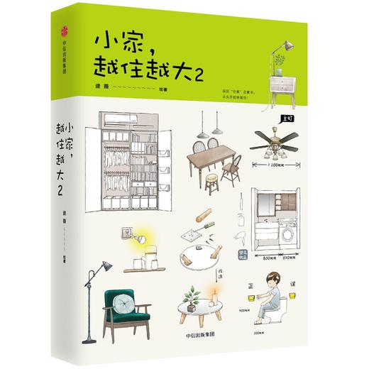 (仓发) 小家越住越大2 逯薇 著 中信出版社/中信出版集团/逯薇/9787508686271 商品图3