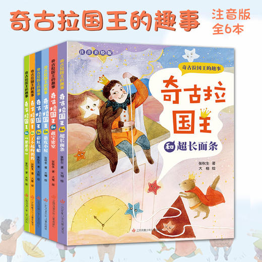 奇古拉国王的趣事注音版共6本1-3年级小学生糗事大全阅读故事童话读物生命成长蜕变人物乐趣智慧处理事情方法亲切有趣拼音自主读书 商品图0