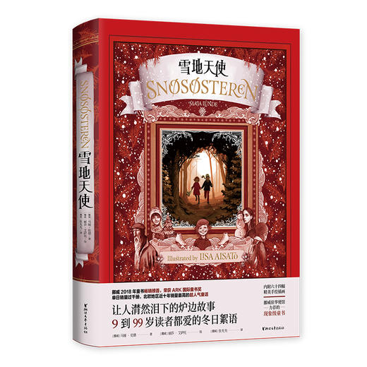 (仓发) 雪地天使（北欧地区超人气童话！让人潸然泪下的炉边故事，9到99岁读者都爱的冬日絮语）/浙江文艺出版社/[挪威]马娅·伦德，[挪威]丽莎·艾萨托/9787533959067 商品图0