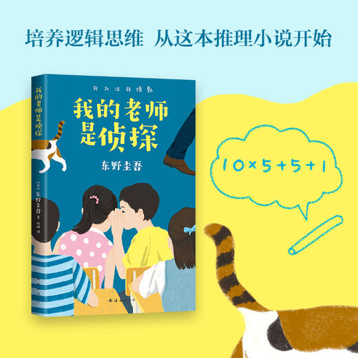 (仓发) 东野圭吾：我的老师是侦探（写给孩子的推理小说，明辨对与错，在快乐阅读中培养逻辑思维）（爱心树童书） [11-14岁]/南海出版公司/[日]东野圭吾/9787544296045 商品图1