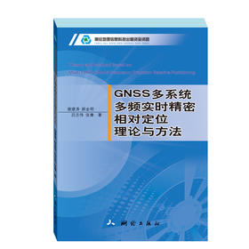 GNSS多系统多频实时精密相对定位理论与方法