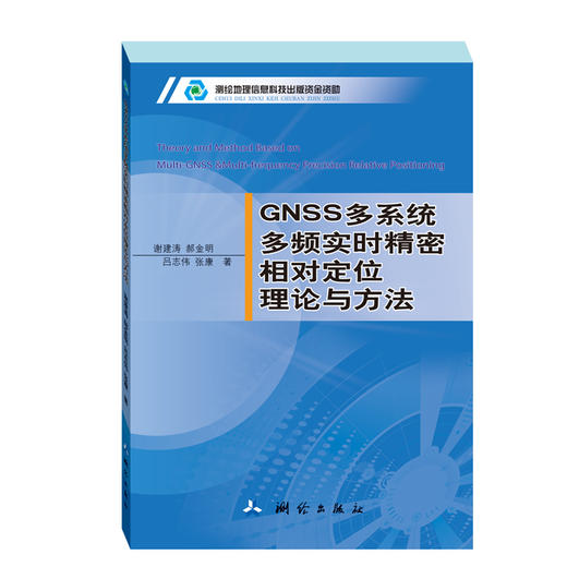 GNSS多系统多频实时精密相对定位理论与方法 商品图0