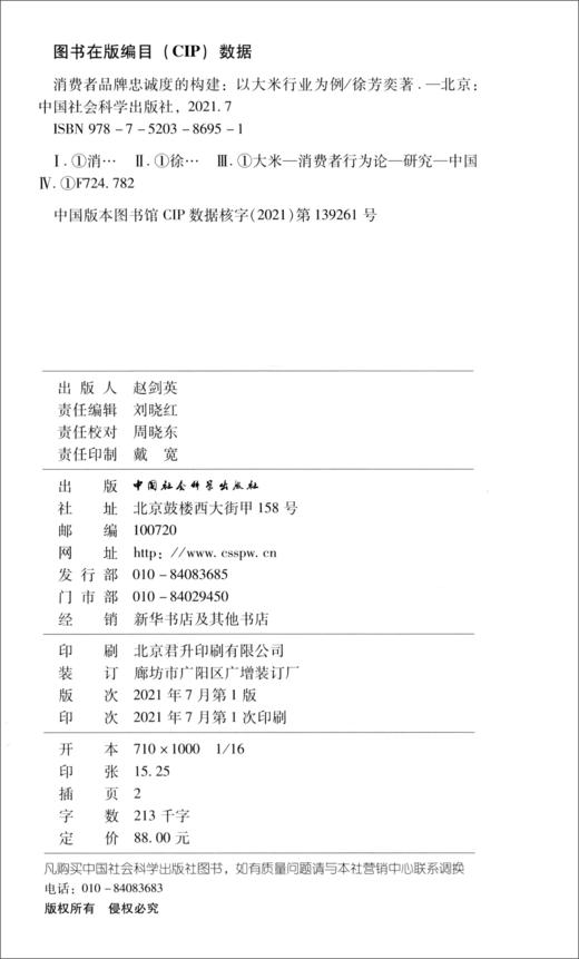 (仓发) 消费者品牌忠诚度的构建（以大米行业为例）/中国社会科学出版社/徐芳奕/9787520386951 商品图2