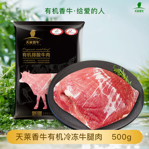 【小区直配】国产新疆天莱香牛有机冷冻腿肉 商品图0