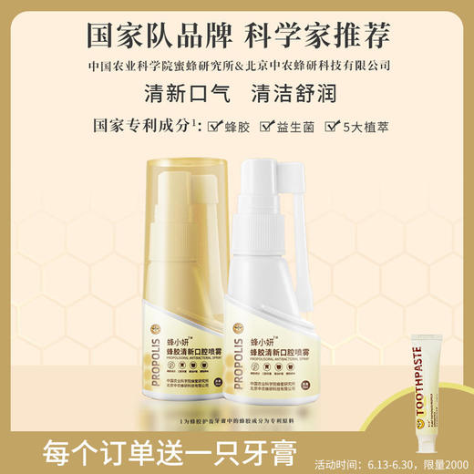 【温和配方】蜂小妍牌（中国农科院蜜蜂研究所品牌）蜂胶益生菌清新口腔喷雾覆盖全口腔改善咽喉干痒、帮助清火气 商品图0