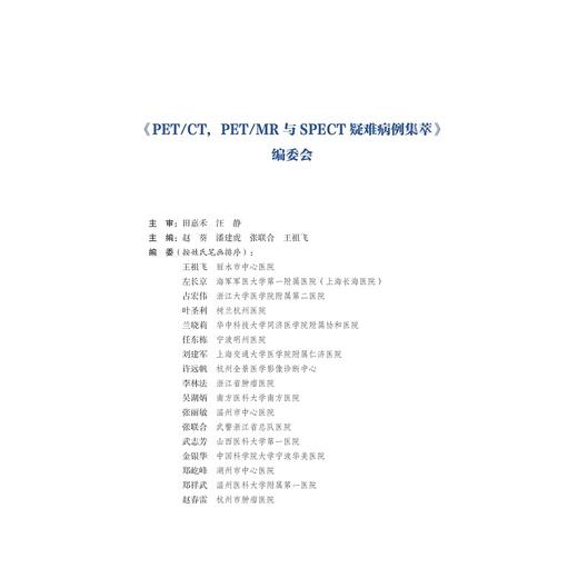 PET/CT，PET/MR与SPECT疑难病例集萃(精)/临床病例精析丛书/赵葵/潘建虎/张联合/王祖飞/浙江大学出版社 商品图1