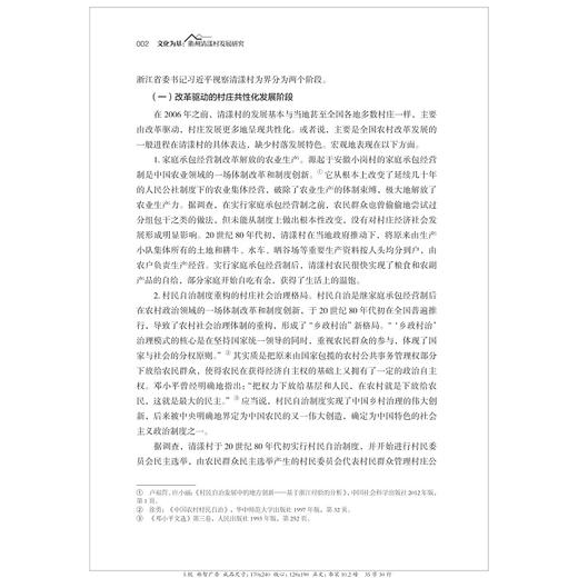 文化为基：衢州清漾村发展研究/中国村庄发展浙江样本研究丛书/卢福营|责编:吴超|总主编:陈野/浙江大学出版社 商品图4