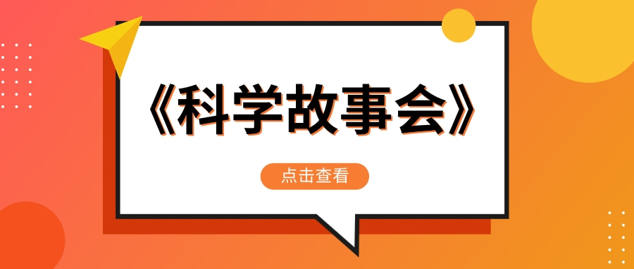 《科学故事会》