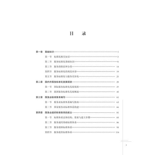 服务与服务业标准化(全国高校标准化工程系列教材)/颜鹰/浙江大学出版社 商品图2