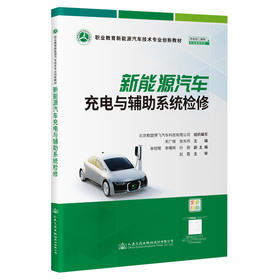 新能源汽车充电与辅助系统检修